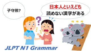 【99日マスター】JLPT N1 文法 Day.39「〜といえども」#JLPT #N1 #JapaneseGrammar