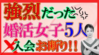 【最短婚】婚活サポート16年！面談をしてきて、入会してほしくないなーと感じた女性の話