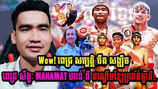 Wow! ពេជ្រ សម្បត្តិ បឺត សង្ឃឹម ពេជ្រ សឹង្ហៈ MAHAMAT ហាន់ ពី ដណ្ដើមខ្សែក្រវាត់គ្នាគឺ..