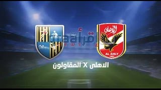 ‫أهداف مباراة الاهلي والمقاولون العرب 3-0 [ 2016/5/25 ]