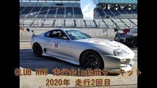 2020.12.17　CLUB RH9走行会in鈴鹿サーキット　2本目　JZA80 Supra スープラ