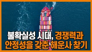 [글로벌 산업 트렌드] 글로벌 Shipping