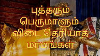 ஷயாம் புத்தரும் பள்ளி கொண்ட பெருமாளும் Vaigarai Sinthanai S02 EP22