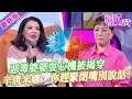 【2024年最新完整版】愛情保衛戰EP187--惡毒婆婆心眼多算計一家人，活該兒媳婦不給她養老，辛唐米娜：你趕緊閉嘴別再說話！