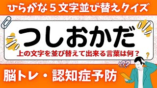 🌻  脳トレ 🌻 ひらがな並び替え\u0026穴埋めクイズに挑戦！老化予防に最適な動画【ひらめき問題】