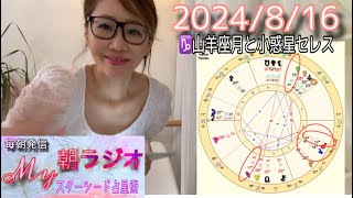 【2024/8/16】♑️山羊座の月とセレスがTスクエアをサポート#占星術