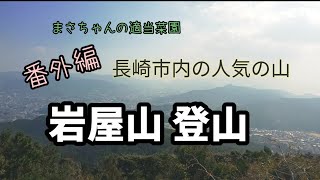 長崎市内の人気の山 岩屋山 の紹介