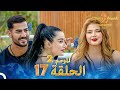 قسمة ونصيب الموسم 2 الحلقة 17 - Qesma w Naseeb