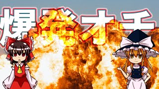 爆発オチなんてサイテー！爆発オチとは？【ゆっくり解説】