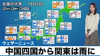 【5月14日(日)の天気予報】中国四国から関東は雨に 局地的な強雨に注意