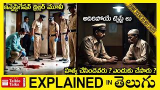 సూపర్ ట్విస్ట్ లు-ఇన్వెస్టిగేషన్ థ్రిల్లర్-full movie explained in Telugu-Movie explained in telugu