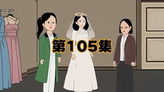 未来婆婆给三妹准备婚礼，三妹觉得穿白色婚纱结婚不吉利