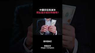 中國印花稅減半，現在是抄底的時機嗎?｜#寶匯財經事