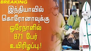 #BREAKING - இந்தியாவில் கொரோனா நோய்த்தொற்றுக்கு ஒரேநாளில் 871 பேர் உயிரிழப்பு..! | Corona | India