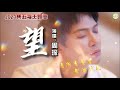 《望》周深演唱🎵2021集五福主题曲【高品质音质•动态歌词lyrics】此歌献给2021年因各种原因不能回家的游子们