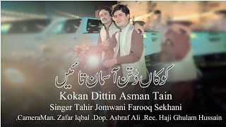 Kokan Dittin Asman Tain by Tahir Farooq Hit Saraiki Song 2022