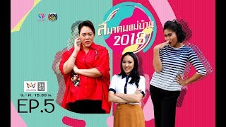 EP. 5 สมาคมแม่บ้าน 2018 กองทุนพัฒนาบทบาทสตรี OA 171018