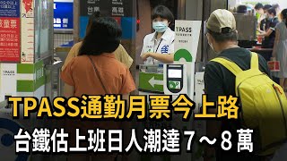 TPASS通勤月票今上路　台鐵估上班日人潮達７～８萬－民視新聞