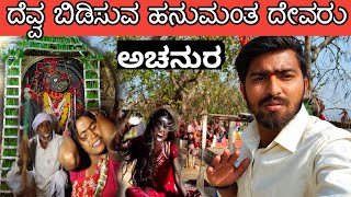 achanur hanumanta|| ದೆವ್ವ ಬಿಡಿಸುವ ಹನುಮಂತ ದೇವರು|kannada vlog|Yatra films #kannada