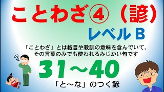 【ことわざ】ことわざソング④（レベルB１００選）３１～４0「と」～「な」のつく諺