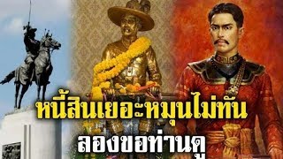 คาถาบูชา “สมเด็จพระเจ้าตากสินมหาราช” ทำให้ถูกวิธี ช่วยให้การเงินรุ่งเรือง หมดหนี้หมดสิน