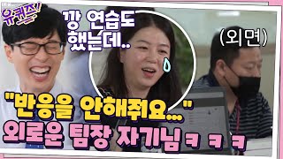 반응을 안해줘요ㅠㅠ 직원들에게 다가가고 싶은 팀장 자기님의 외로움... #유퀴즈온더블럭 | YOU QUIZ ON THE BLOCK EP.72