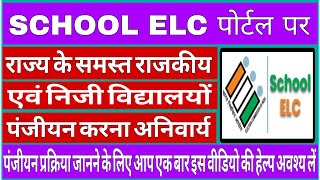 #How_To_Update_School_ELC_Profile_On_Shala_Darpan | शाला दर्पण पर ELC गठन की एंट्री कैसे भरें  #Elc