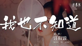 汪蘇瀧 - 我也不知道『但誰又能知道 我也不知道』【動態歌詞Lyrics】