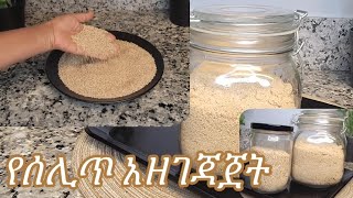 ዘርፈ ብዙ ጥቅም ያለው የሰሊጥ አሰራር / Ethiopian Food Sesame Seed Recipe That Has Many Benefits