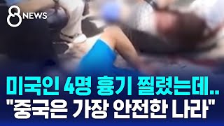 미국인 4명 흉기 찔렸는데…\