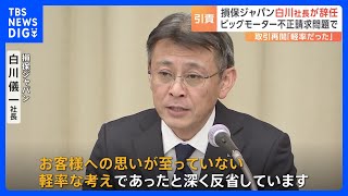 ビッグモーターとの“蜜月”あらわに　損保ジャパン・白川社長が辞任表明「お客様への思いが至っていない軽率な考え」｜TBS NEWS DIG