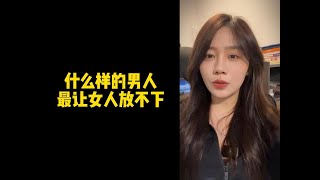 【人间温暖梦梦姐】什么样的男人，最让女人放不下