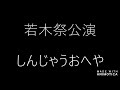 國學院大學演劇研究会　2019年度公演ダイジェスト！