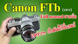 FixCamera : Canon FTb พี่ถึก ค่าตัวถูก แต่เสปคเกินคุ้ม ถือแล้วหล่อ ไม่อายใคร