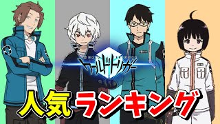 遅効性SF【ワールドトリガー】人気キャラランキング