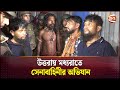 উত্তরায় মধ্যরাতে সেনাবাহিনীর অভিযান | Crime Zone | Uttara | Channel24