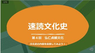 速読文化史　第４回　弘仁貞観文化