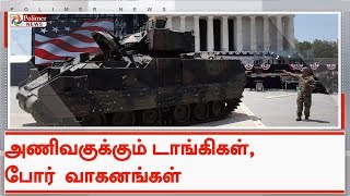 வாஷிங்டன் நகர வீதிகளில் அணிவகுக்கும் டாங்கிகள், போர் வாகனங்கள் | #TankParade