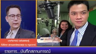 รายการ บันทึกสถานการณ์ : โอกาสการค้าของไทยในแอฟริกาตะวันตก