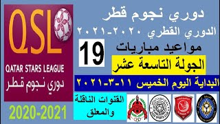 مواعيد مباريات الدوري القطري دوري نجوم قطر - الخميس 11-3-2021 الجولة 19 والقنوات الناقلة والمعلق