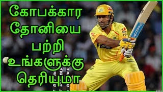 கோபக்கார தோனியை பற்றி உங்களுக்கு தெரியுமா | Captain Cool Mahindra Singh Dhoni Angry In Ground