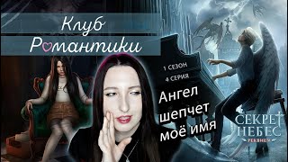 💕Клуб романтики💕: Секрет небес ༒︎ Реквием - 4 серия 1 сезон (прохождение) путь Бога, кат-сцена с гг