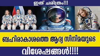 റഷ്യ മിന്നൽ മുരളിയാകുമോ ബഹിരാകാശത്ത്???? | ബഹിരാകാശത്തെ ആദ്യ സിനിമ | FIRST FILM SHOT IN OUTER SPACE