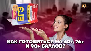 Как готовиться на 60+, 76+ и 90+ баллов? | Математика ЕГЭ 2023 | Умскул