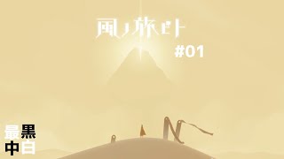 【アドベンチャー】くろしろもなかの「風ノ旅ビト」#01【ゲーム実況】