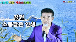 가수 강현- 소풍같은 인생.2024 .8.시원한 희망 가요쇼[크로마키]신경만 이벤트 010-4581-0774.촬영-꼬뿌니이,b.h 골키퍼 TV,Music,(Kpop\u0026Trot)