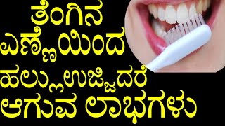 Benefits of Cleaning Teeth with Coconut Oil | ತೆಂಗಿನ ಎಣ್ಣೆಯಿಂದ ಹಲ್ಲು ಉಜ್ಜಿದರೆ ಆಗುವ ಲಾಭಗಳು