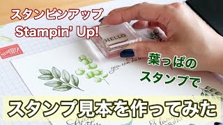 【スタンプ見本】さまざまな葉っぱのスタンプ「フォーエバー・ファーン」 forever fern 　Stampin' Up！スタンピン・アップ公認デモンストレーターLEAF\u0026LeaF