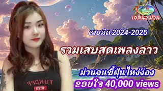 รวมเมดเล่ย์เสบสดฟังยาวๆ/ລວມເສບສົດຟັງຍາວໆ#เสบสดเพลงลาว #เสบสด #รวมเพลงลาว #เพลงใหม่ #เสบสด#laosmusic