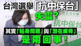 20221128T 台灣選舉「抗中保台」失靈？其實「貼身問題」與「潛在威脅」是兩回事！